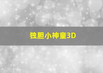 独胆小神童3D