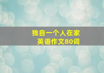 独自一个人在家英语作文80词