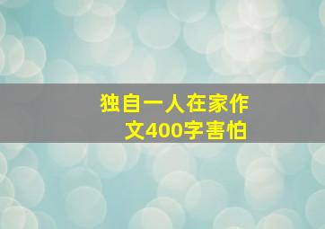 独自一人在家作文400字害怕