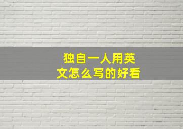 独自一人用英文怎么写的好看