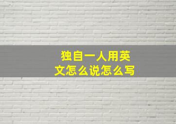 独自一人用英文怎么说怎么写