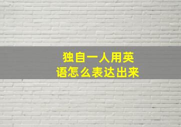 独自一人用英语怎么表达出来