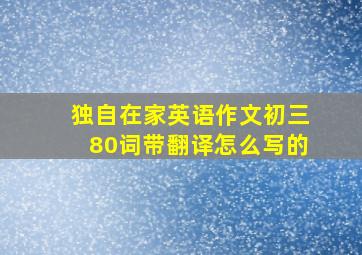 独自在家英语作文初三80词带翻译怎么写的