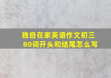 独自在家英语作文初三80词开头和结尾怎么写