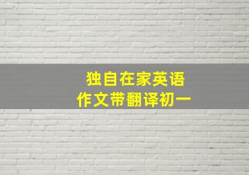 独自在家英语作文带翻译初一