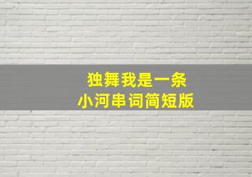 独舞我是一条小河串词简短版