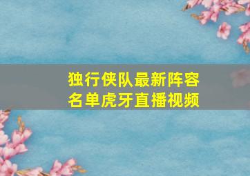 独行侠队最新阵容名单虎牙直播视频