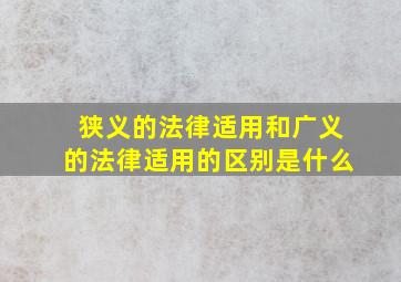 狭义的法律适用和广义的法律适用的区别是什么