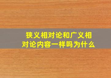 狭义相对论和广义相对论内容一样吗为什么