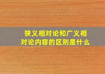 狭义相对论和广义相对论内容的区别是什么