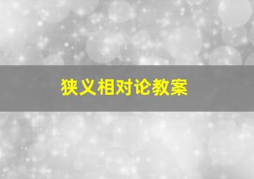 狭义相对论教案