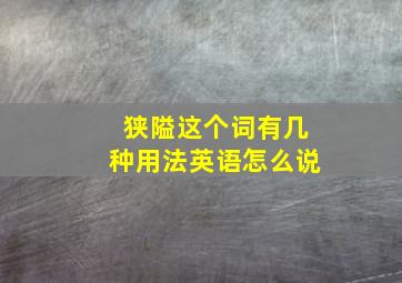 狭隘这个词有几种用法英语怎么说