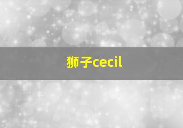 狮子cecil