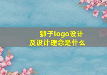 狮子logo设计及设计理念是什么