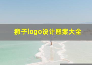 狮子logo设计图案大全