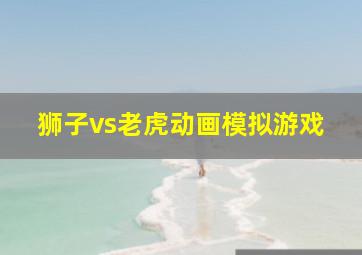 狮子vs老虎动画模拟游戏