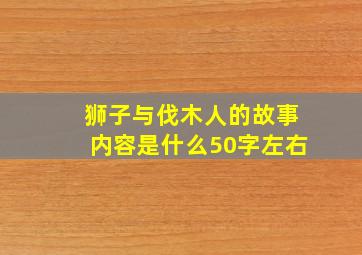 狮子与伐木人的故事内容是什么50字左右