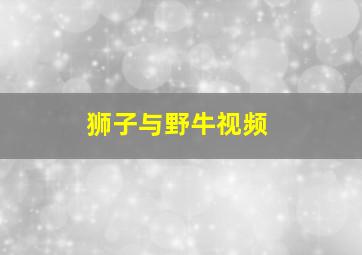 狮子与野牛视频