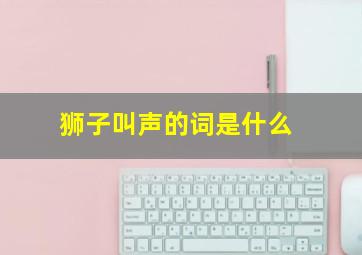 狮子叫声的词是什么