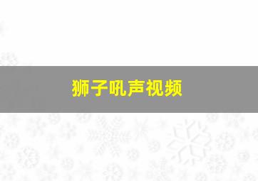 狮子吼声视频