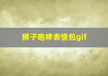 狮子咆哮表情包gif