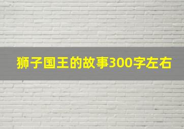 狮子国王的故事300字左右