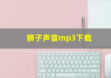 狮子声音mp3下载