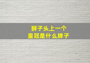 狮子头上一个皇冠是什么牌子