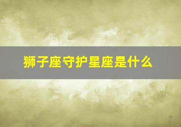 狮子座守护星座是什么