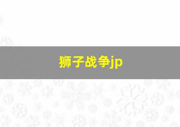 狮子战争jp