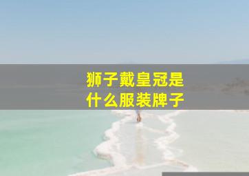 狮子戴皇冠是什么服装牌子