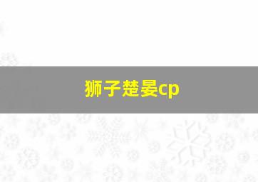 狮子楚晏cp