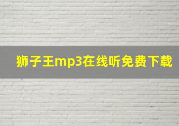 狮子王mp3在线听免费下载