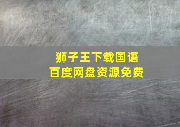 狮子王下载国语百度网盘资源免费