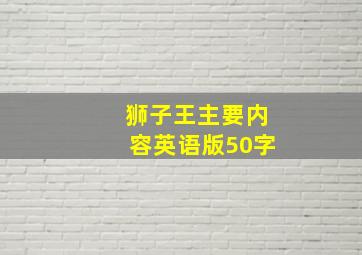 狮子王主要内容英语版50字