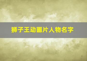 狮子王动画片人物名字