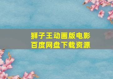 狮子王动画版电影百度网盘下载资源