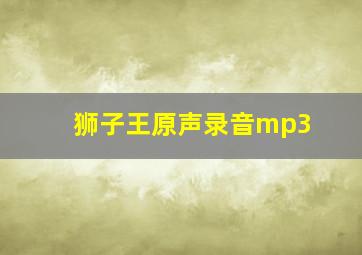 狮子王原声录音mp3