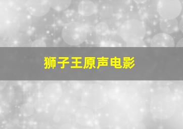 狮子王原声电影