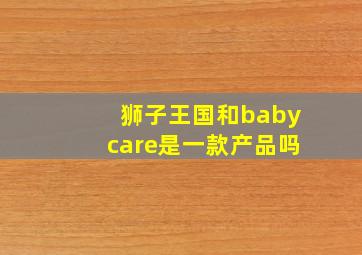 狮子王国和babycare是一款产品吗