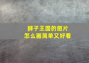 狮子王国的图片怎么画简单又好看