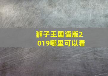 狮子王国语版2019哪里可以看