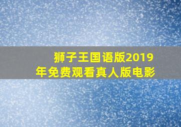 狮子王国语版2019年免费观看真人版电影