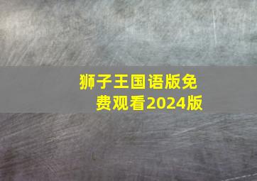 狮子王国语版免费观看2024版