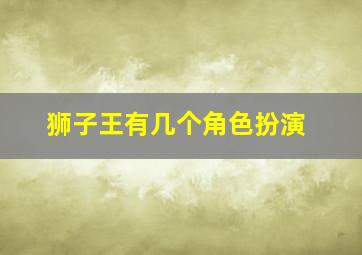 狮子王有几个角色扮演