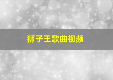 狮子王歌曲视频