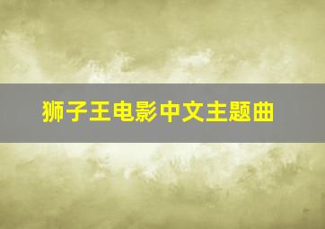 狮子王电影中文主题曲