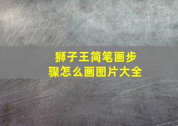 狮子王简笔画步骤怎么画图片大全