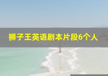 狮子王英语剧本片段6个人