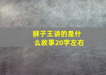 狮子王讲的是什么故事20字左右